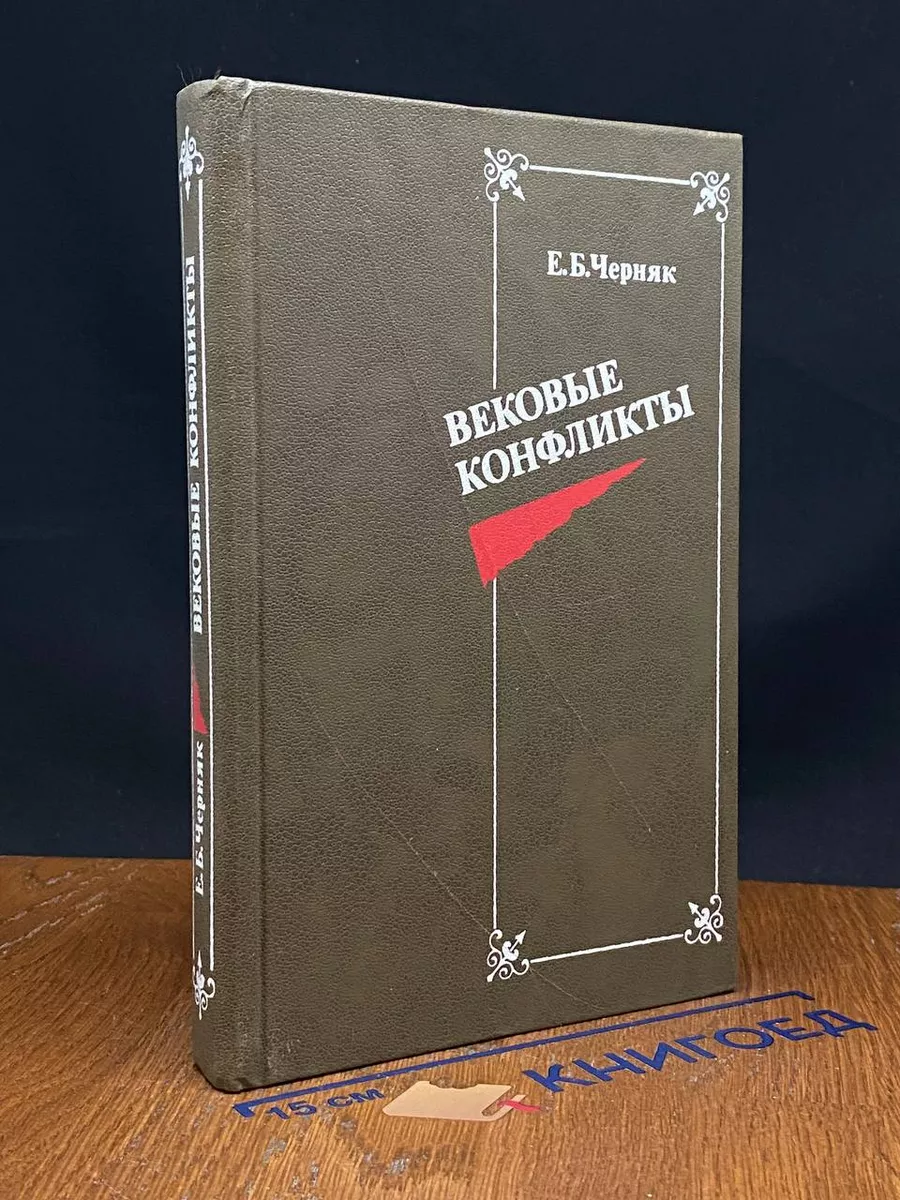 Вековые конфликты