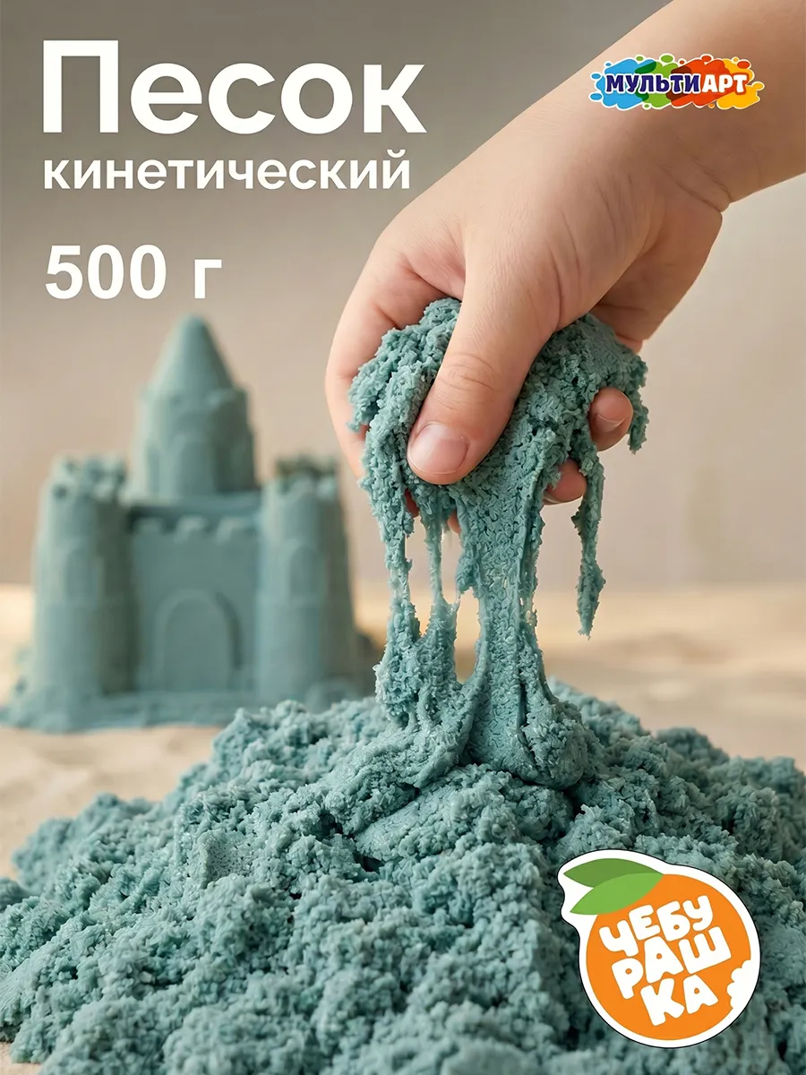 Кинетический песок Чебурашка с формочками 0,5 кг