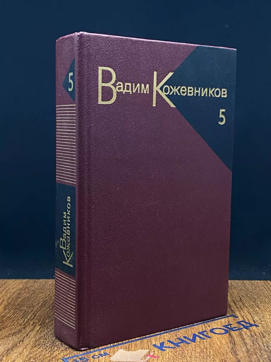 В. Кожевников. Собрание сочинений в 9 томах. Том 5