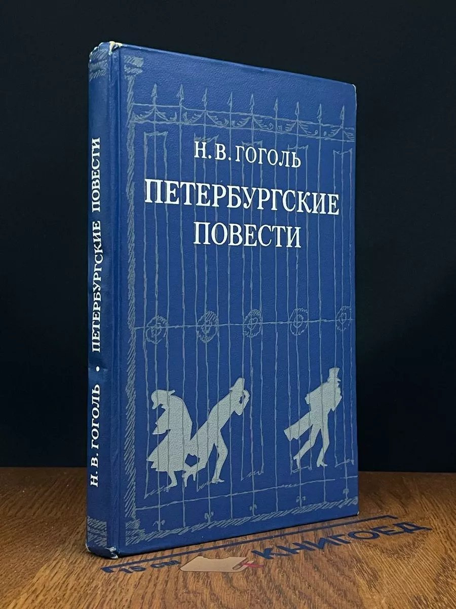 Петербургские повести