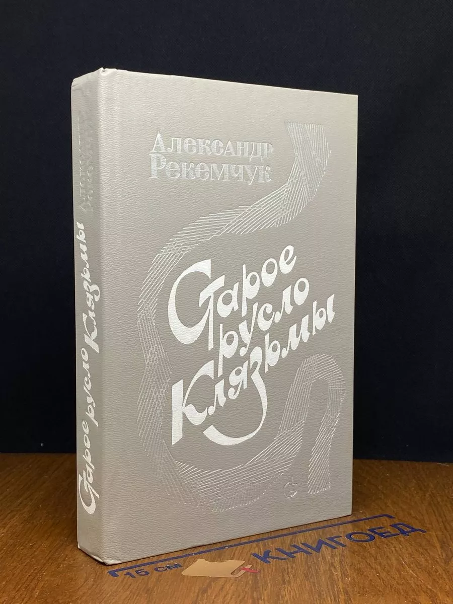 Старое русло Клязьмы