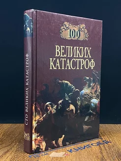 100 великих катастроф