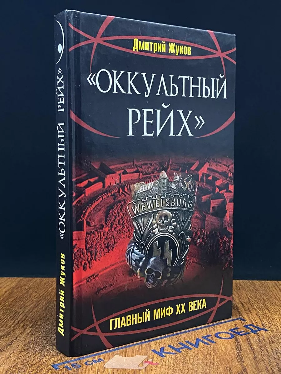 Оккультный Рейх. Главный миф XX века Яуза-Пресс 230681433 купить в  интернет-магазине Wildberries