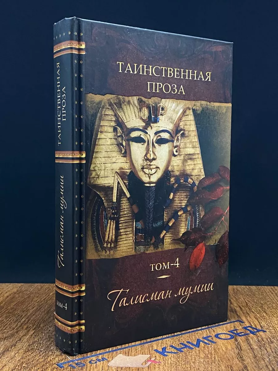 Таинственная проза. Книга 4