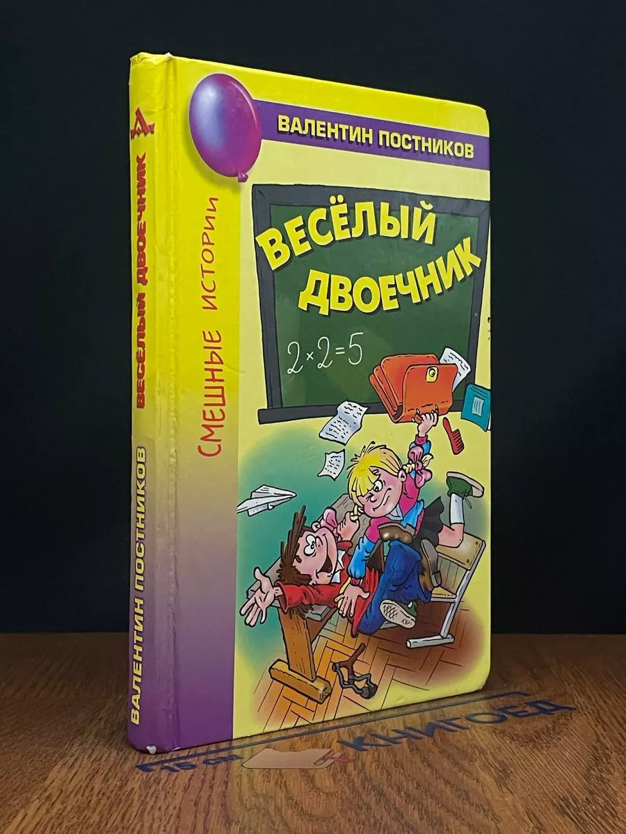 Весёлый двоечник Аквилегия-М 230681597 купить в интернет-магазине  Wildberries