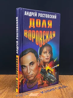 Доля воровская