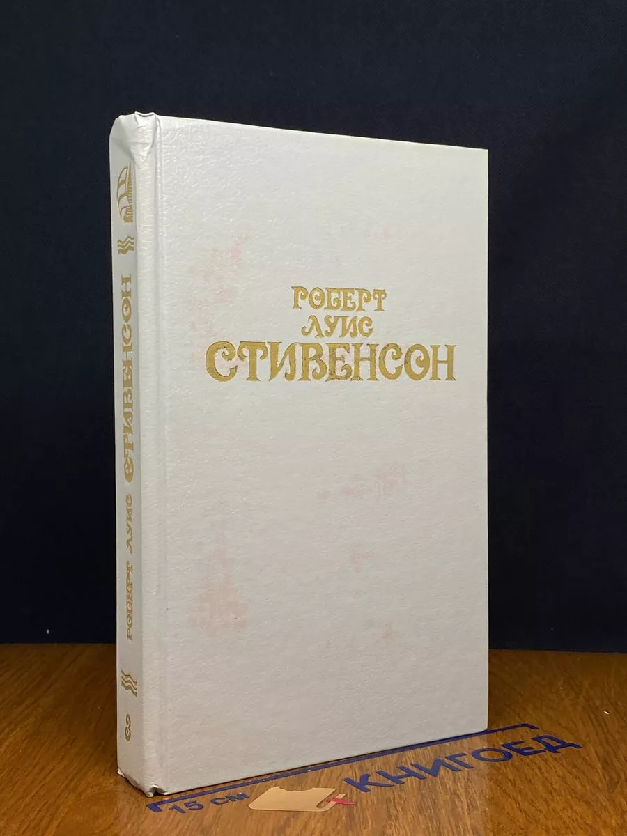 Роберт Луис Стивенсон. Собрание сочинений в 6 томах. Том 3