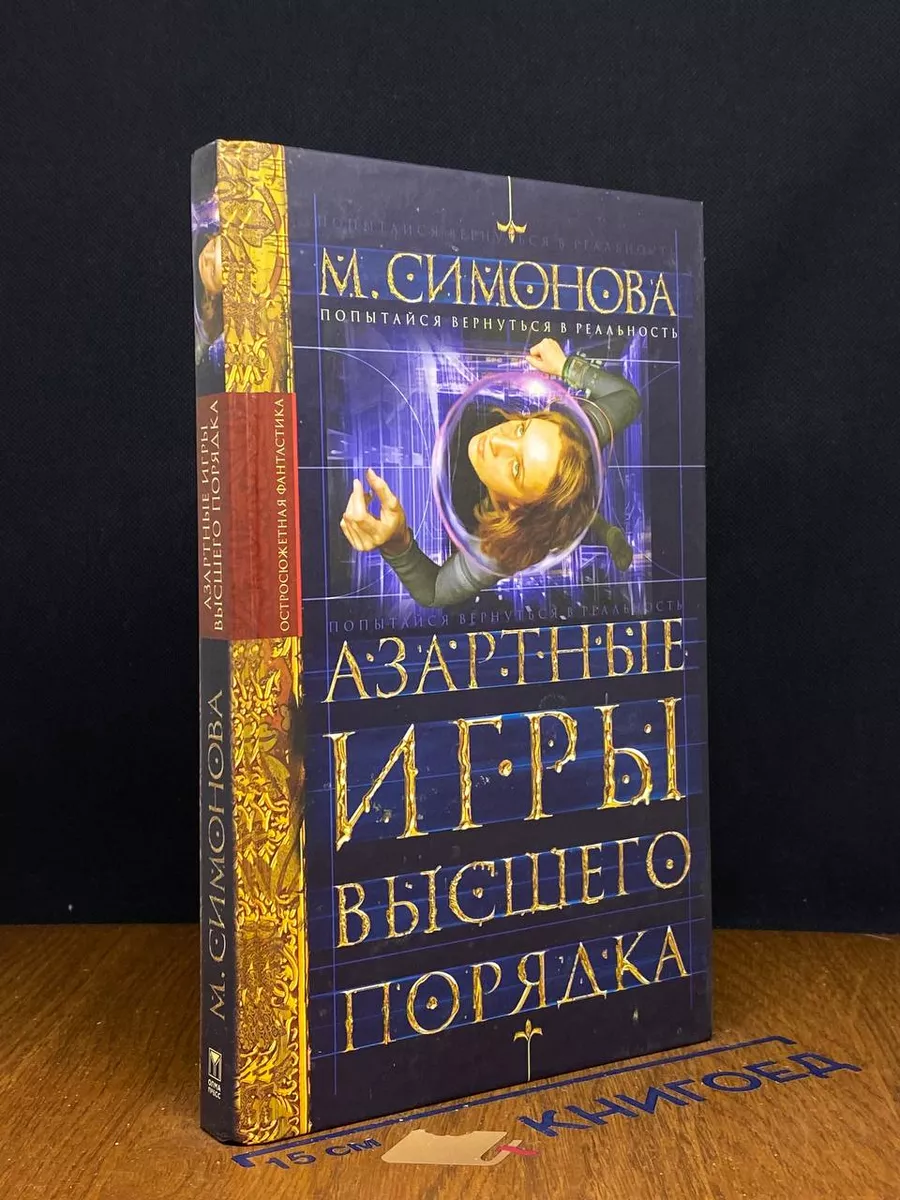 Азартные игры высшего порядка