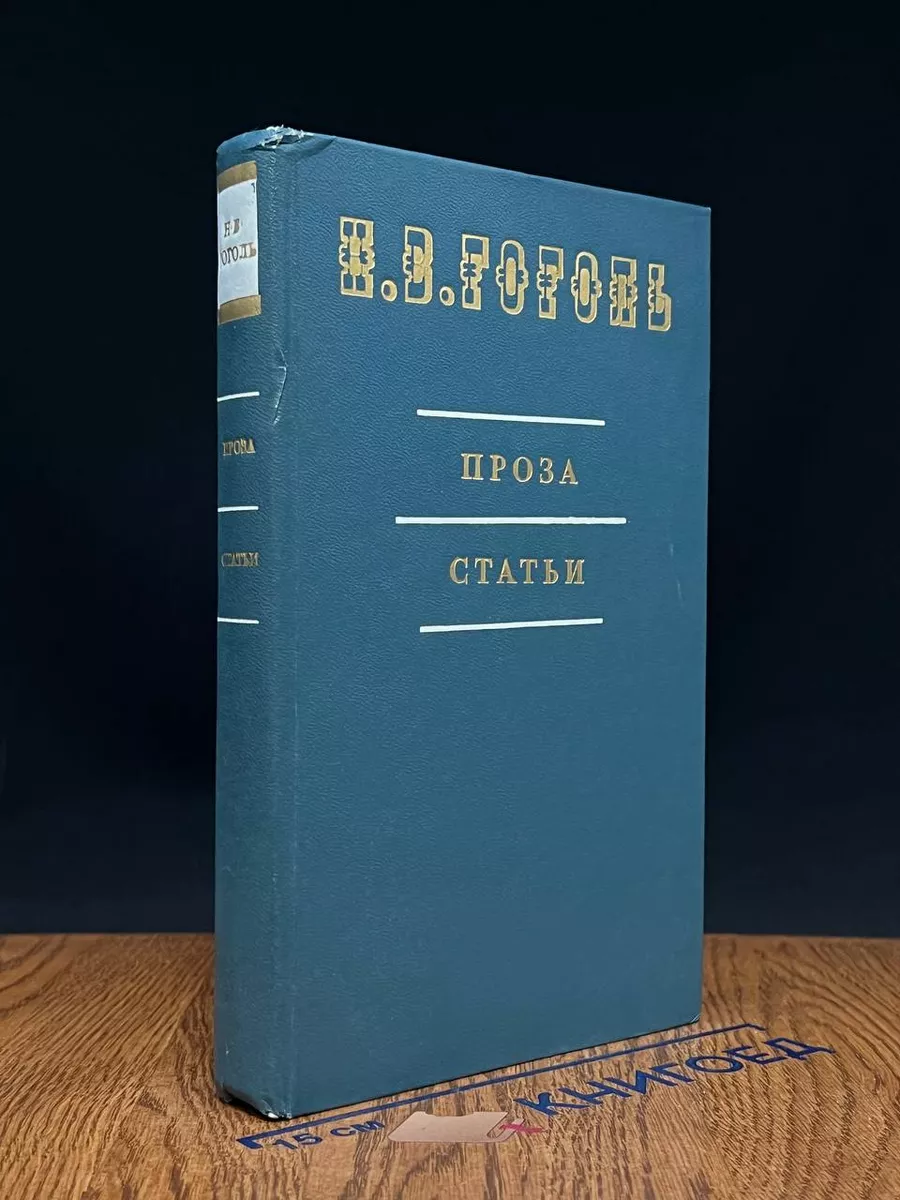 Н. В. Гоголь. Проза, статьи