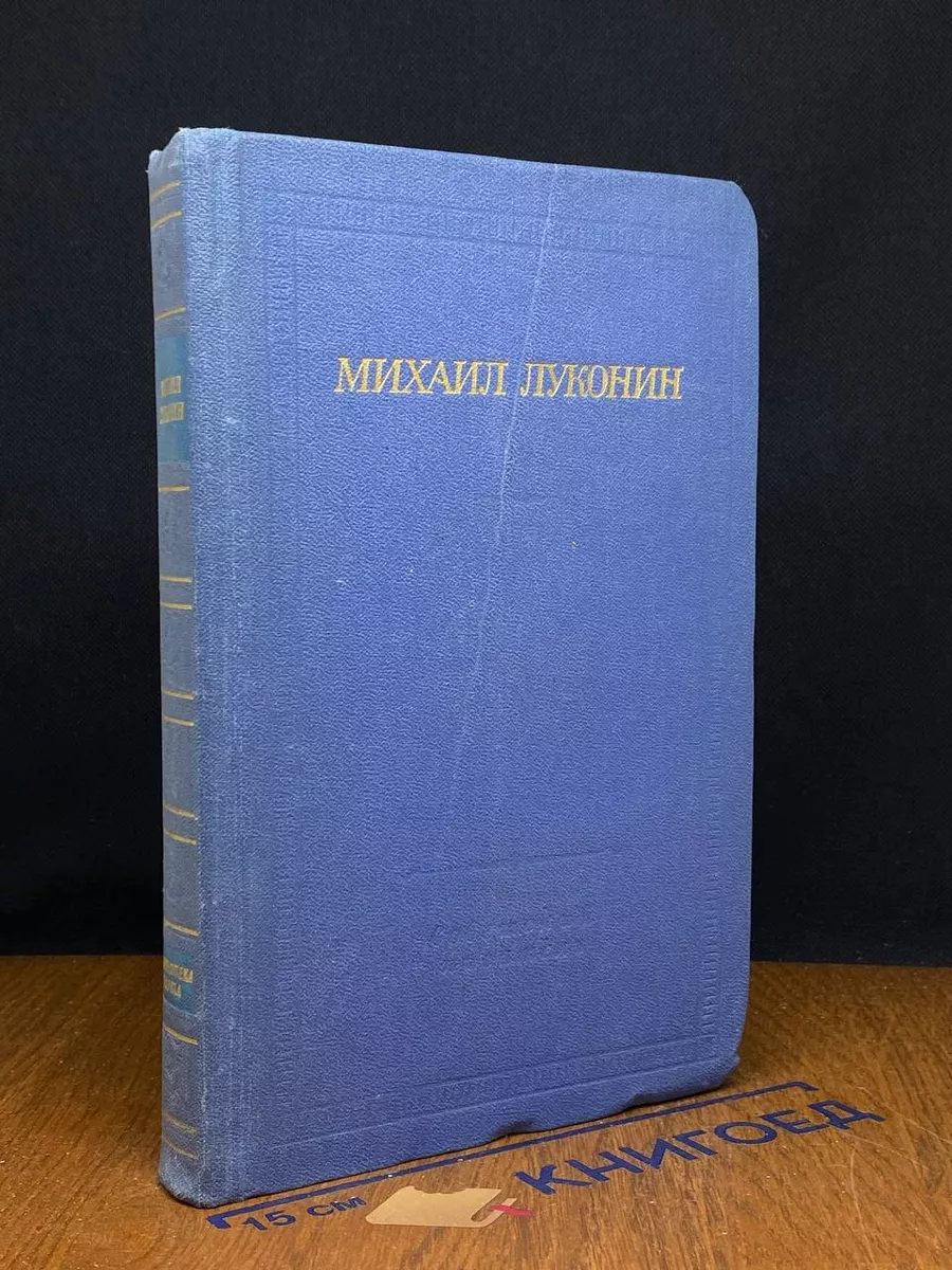 Михаил Луконин. Стихотворения и поэмы