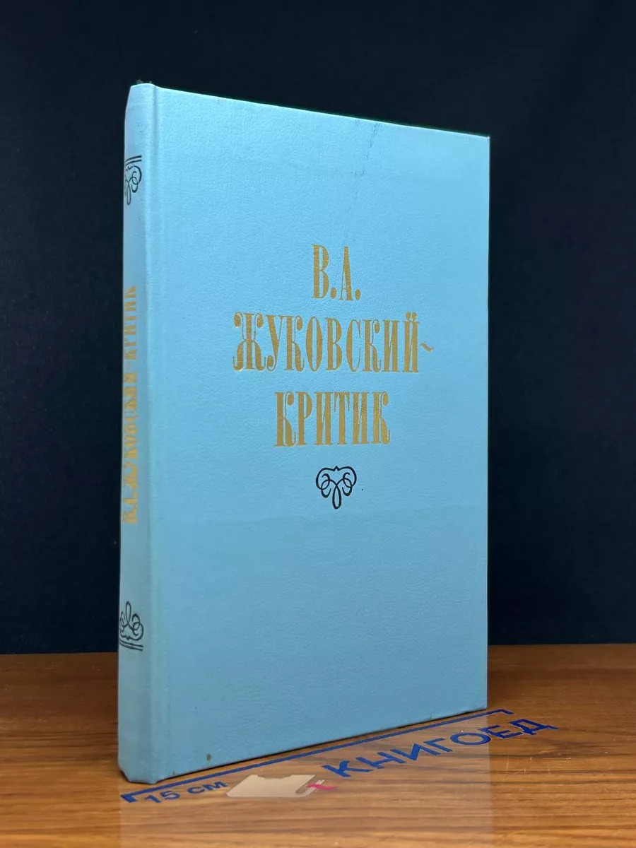 В. А. Жуковский - критик