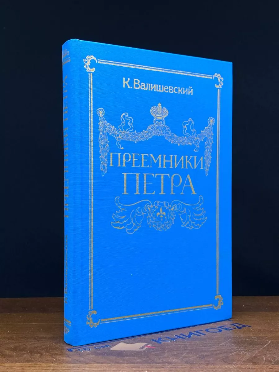Преемники Петра