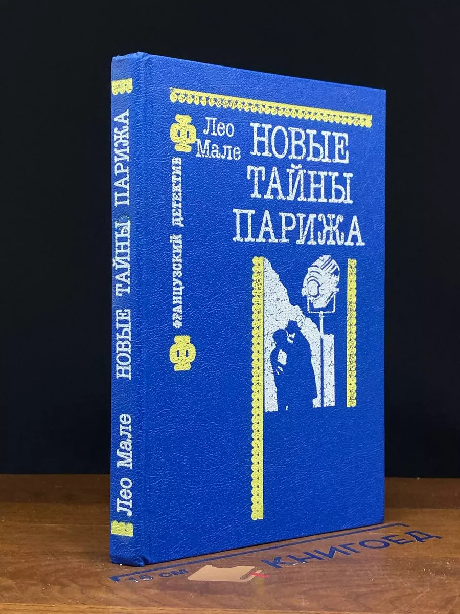 Новые тайны Парижа