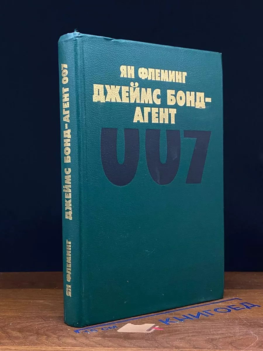 Джеймс Бонд - агент 007