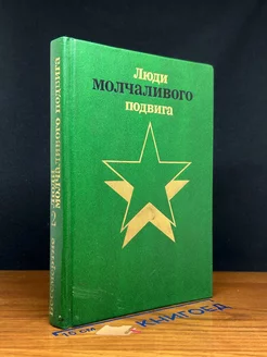 Бессмертие. Люди молчаливого подвига. Книга 2