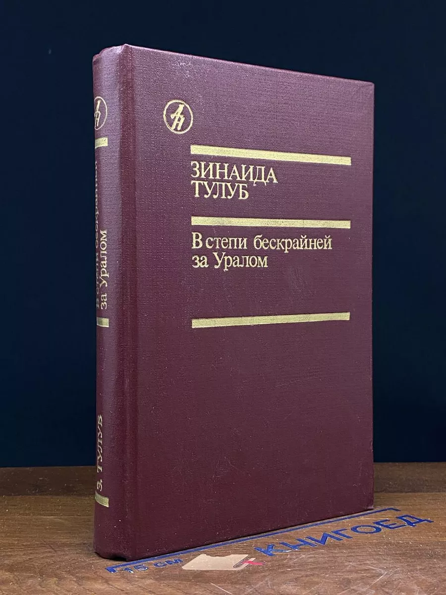 В степи бескрайней за Уралом
