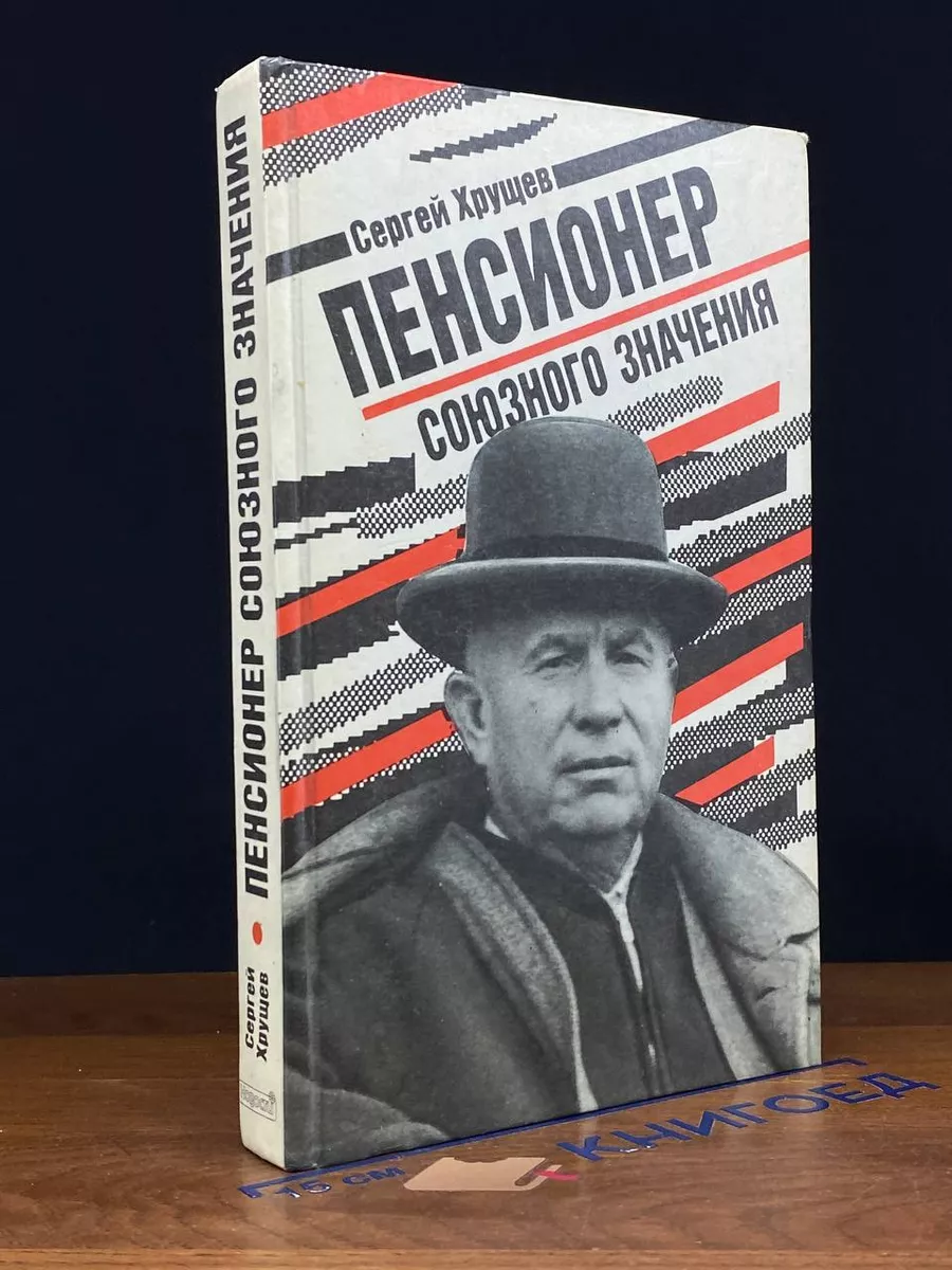 Пенсионер союзного значения. Пенсионер союзного значения