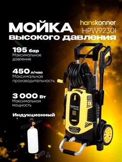 Мойка высокого давления HPW9230I Hanskonner 230685059 купить за 33 530 ₽ в интернет-магазине Wildberries