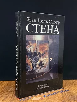 Стена. Избранные произведения