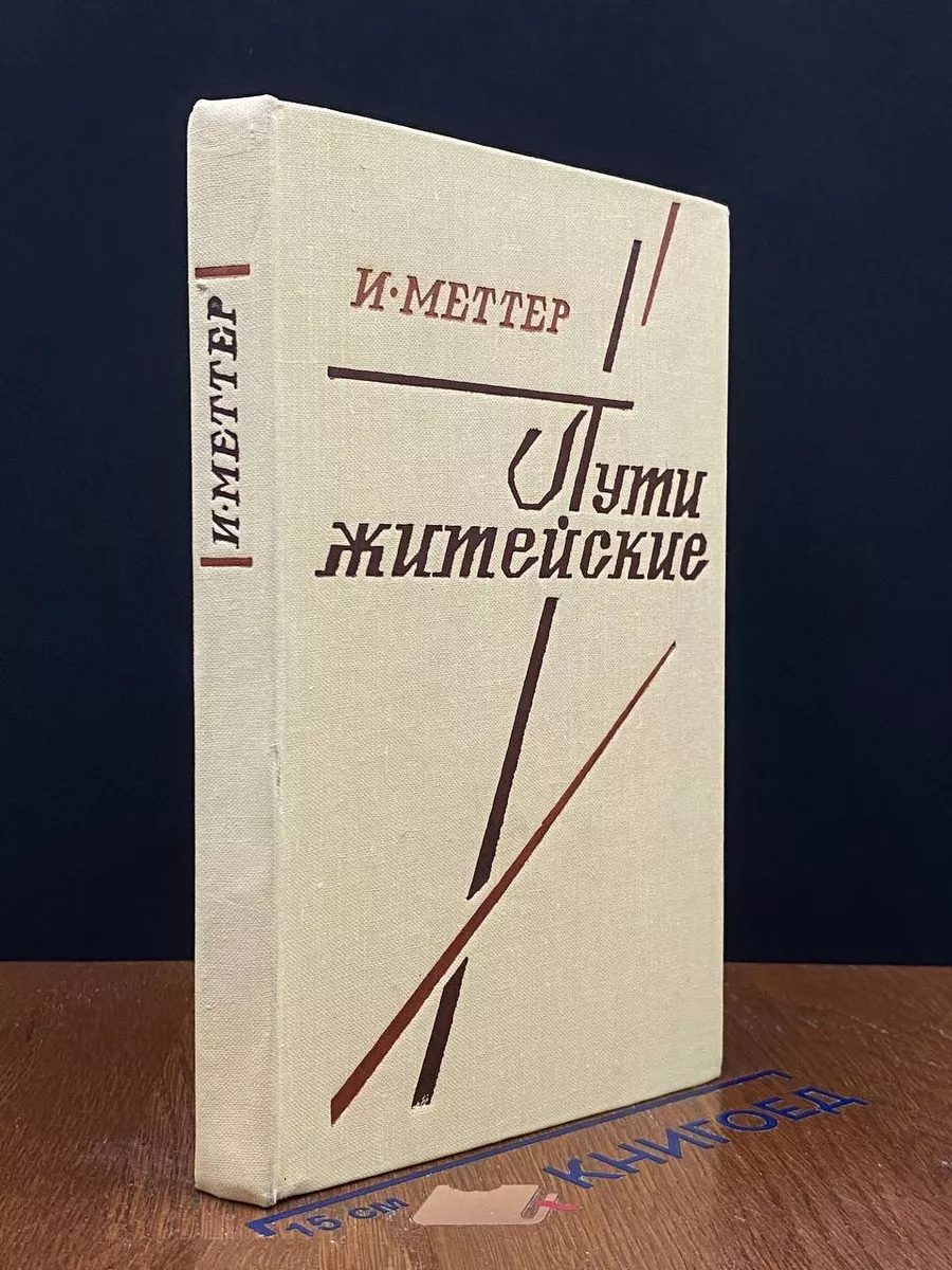 Пути житейские