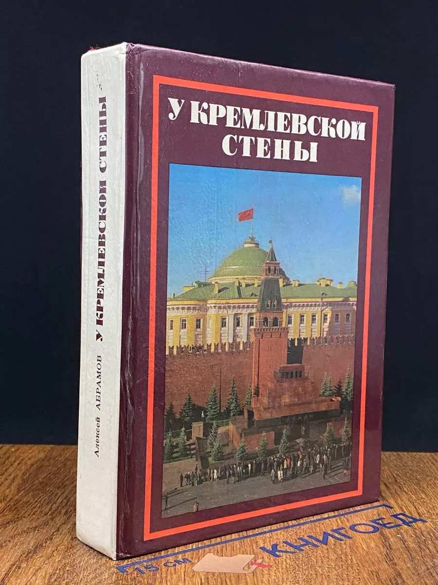 У кремлёвской стены