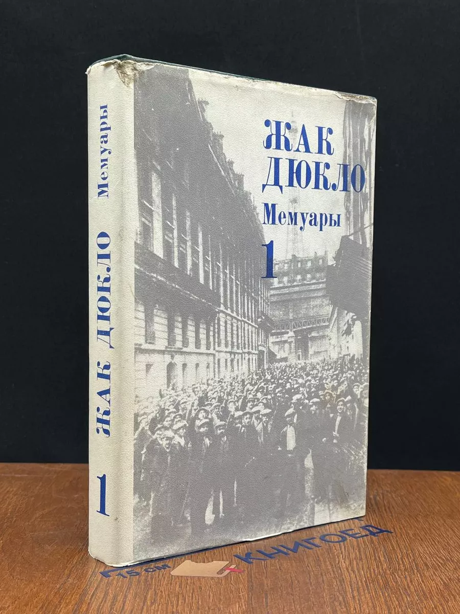 Жак Дюкло. Мемуары. Книга 1