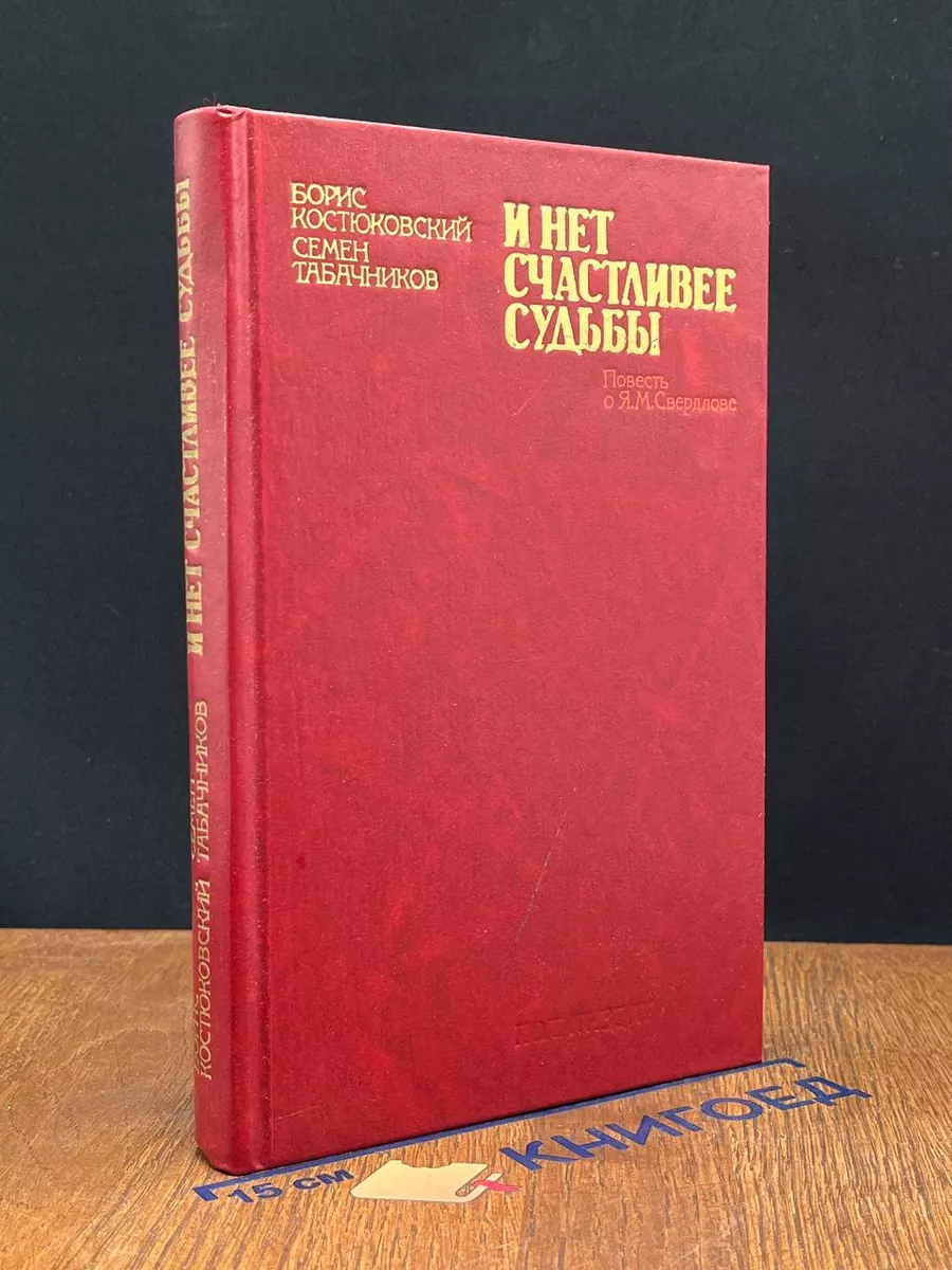 И нет счастливее судьбы