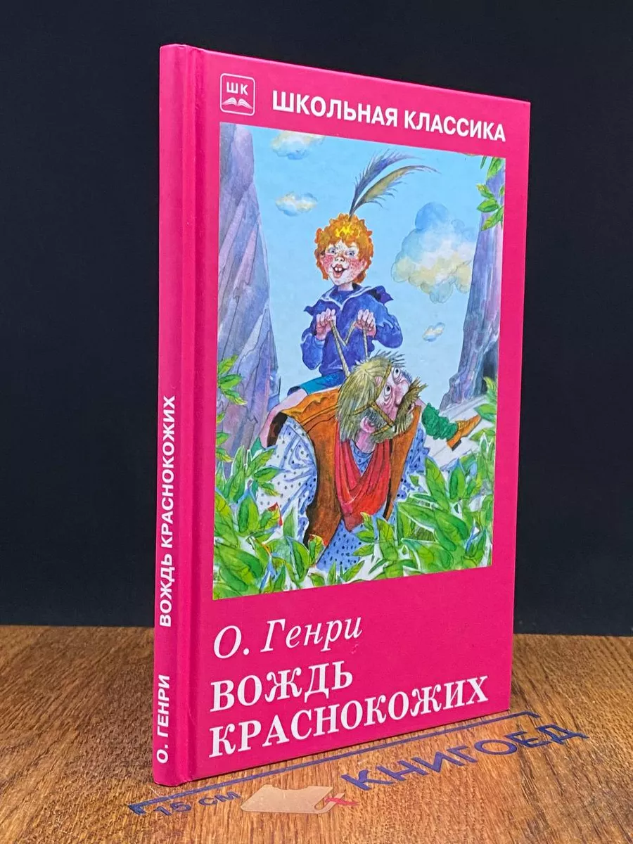 Вождь краснокожих