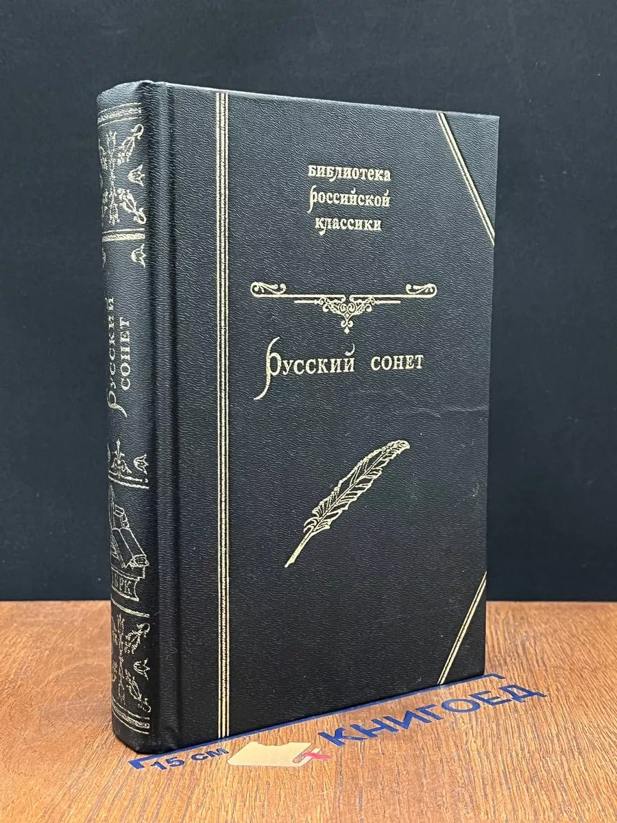 Русский сонет