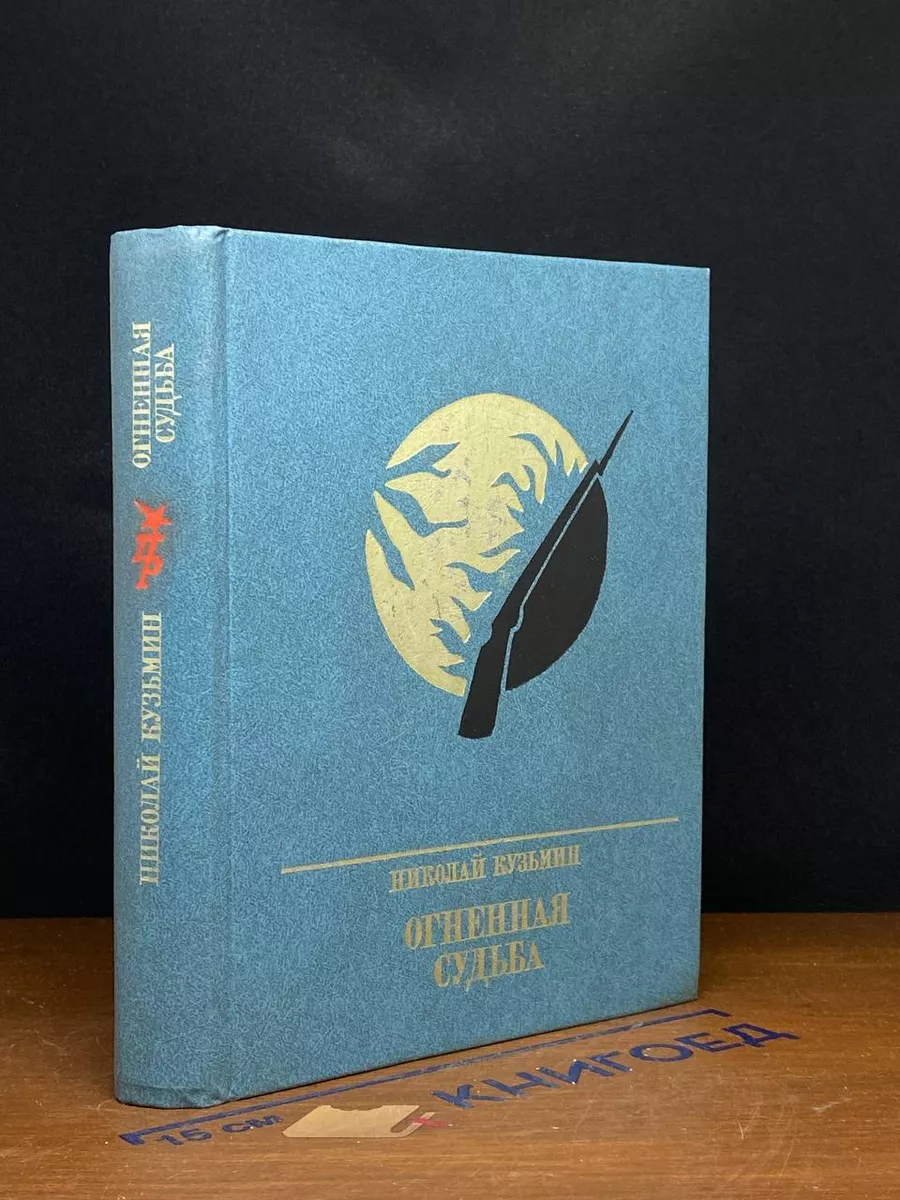 Огненная судьба