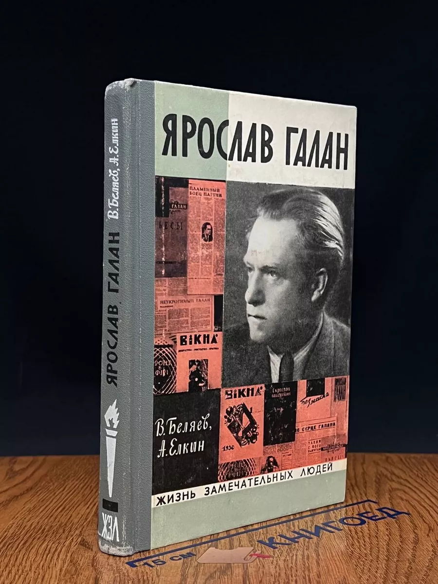 Ярослав Галан