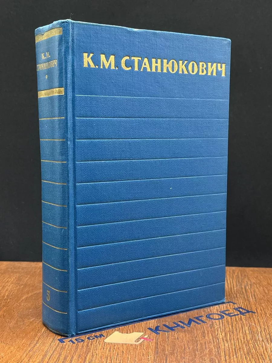 К. М. Станюкович. Собрание сочинений в 6 томах. Том 5