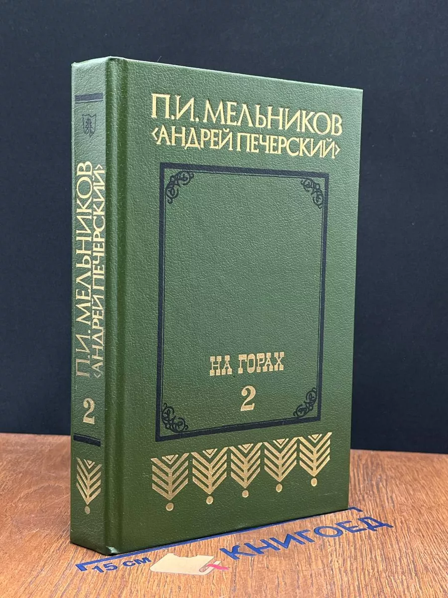 На горах. Том 2