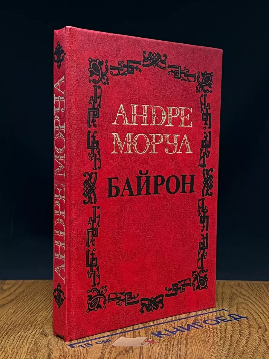 Андре Моруа. Собрание сочинений в 5 томах. Том 1
