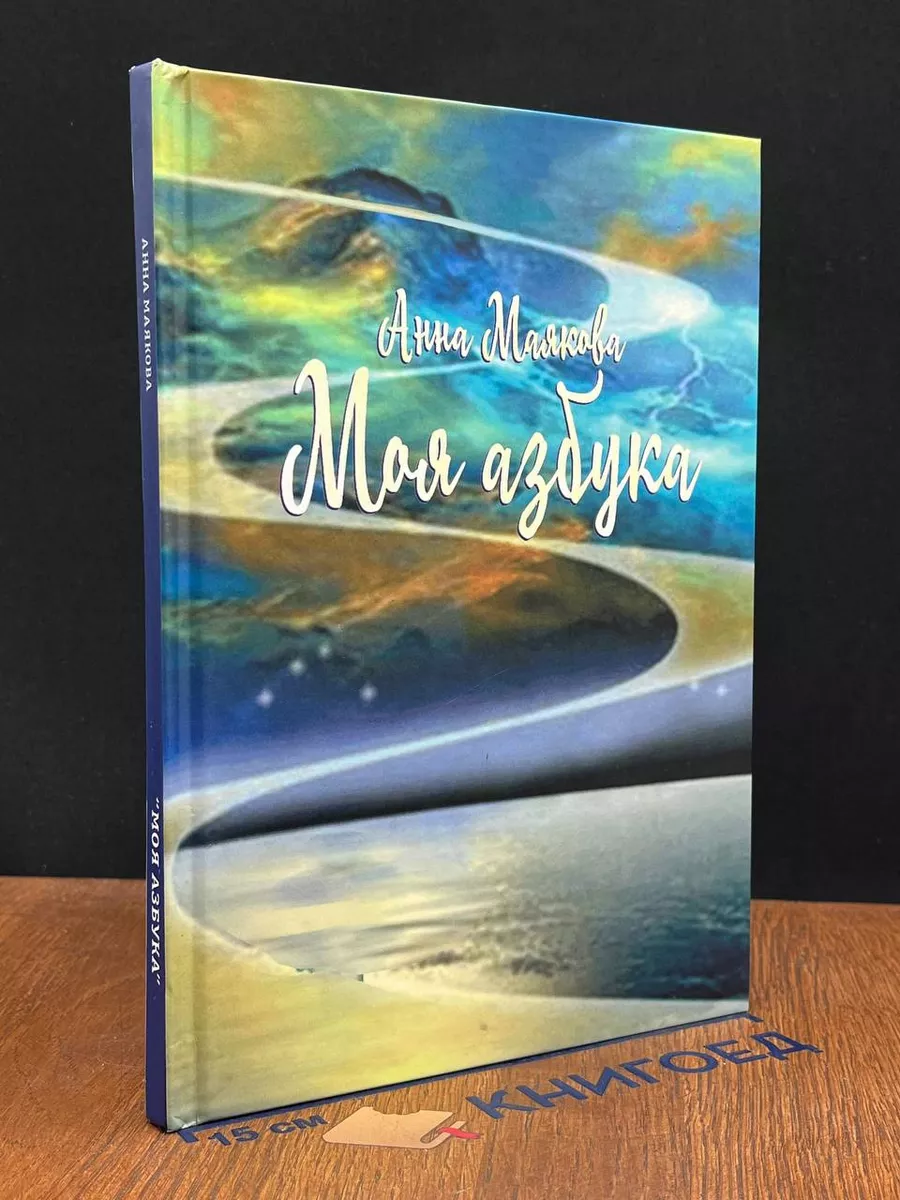 Моя азбука. Поэтические миниатюры