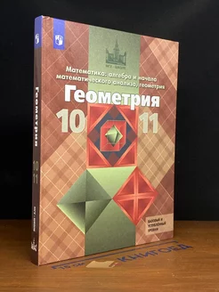 Геометрия. 10-11 класс. Учебник