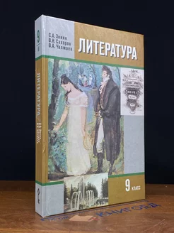 Литература. 9 класс. Часть 2