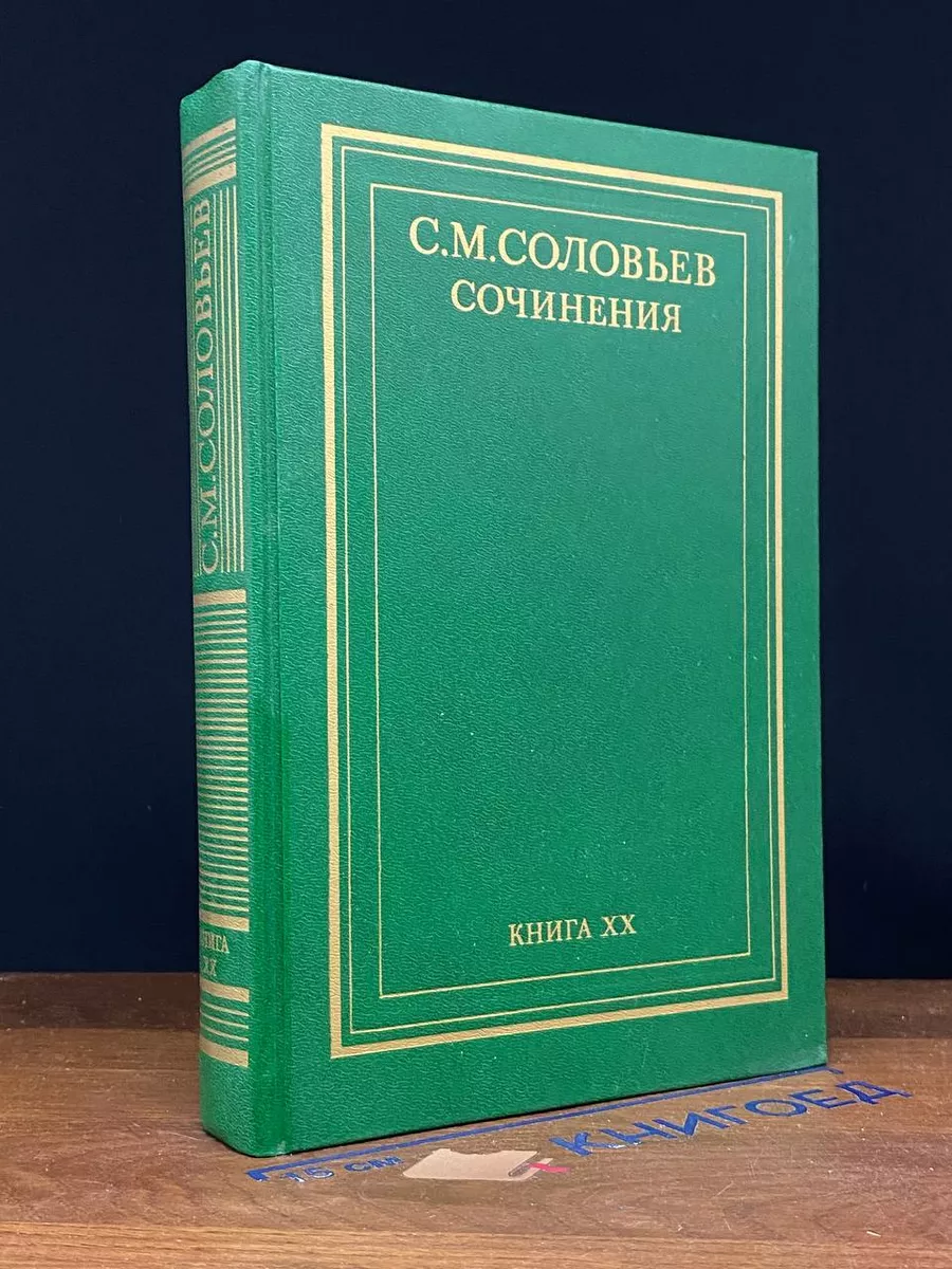 Соловьев. Сочинения. Книга 20. Дополнительная
