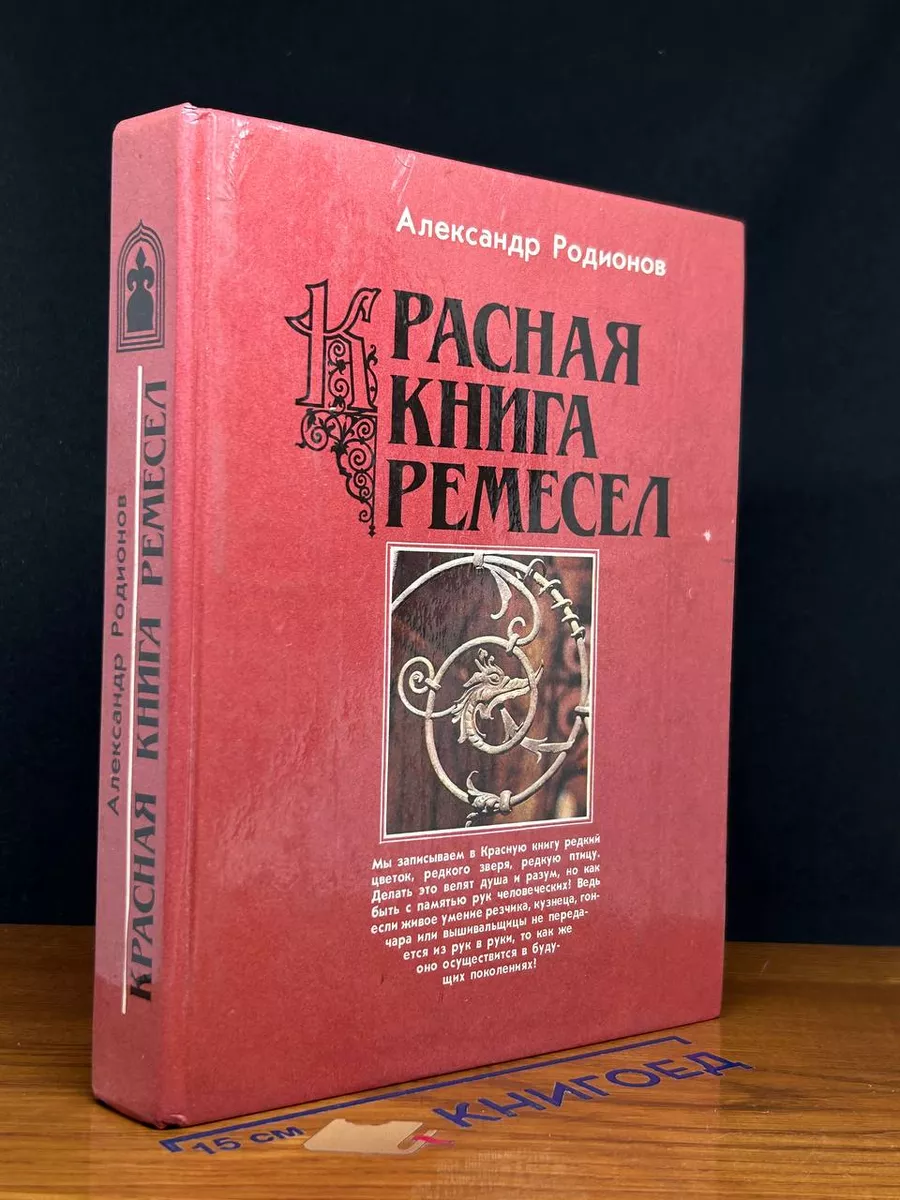 Красная книга ремесел