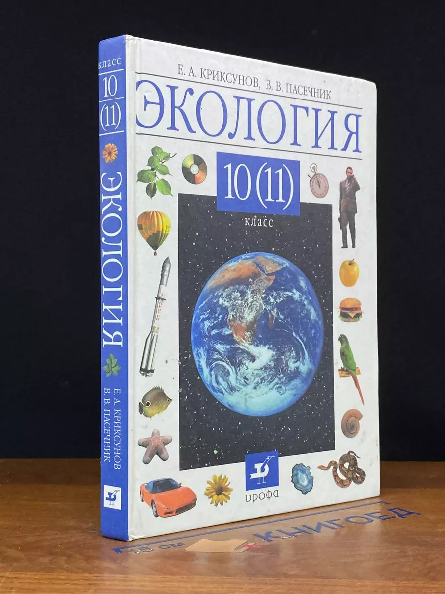 Экология. 10 (11) класс