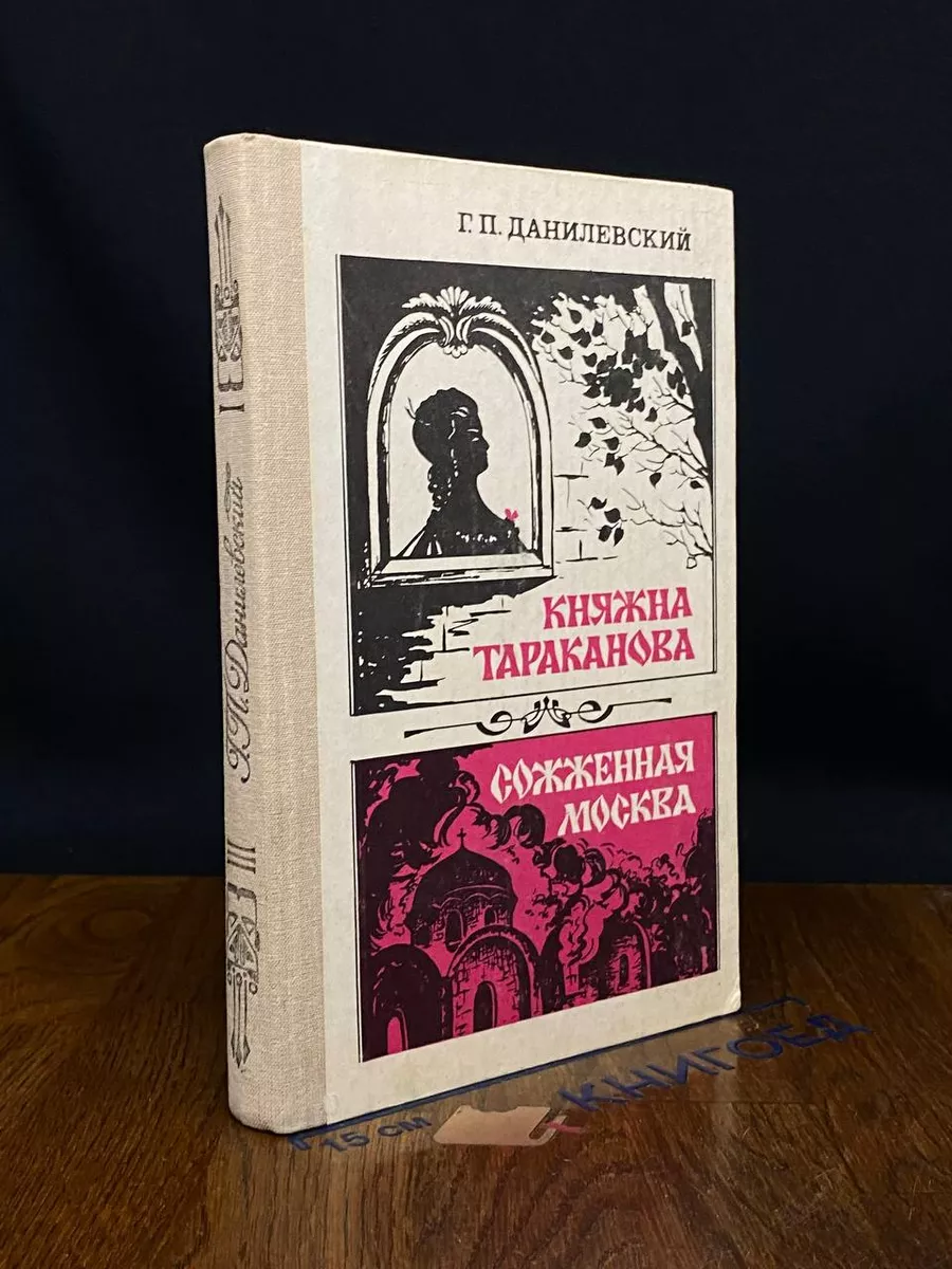 Княжна Тараканова. Сожженная Москва