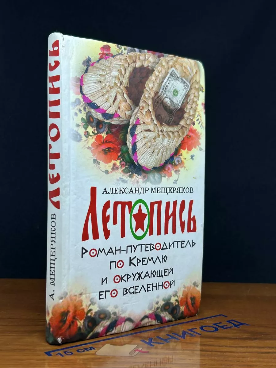 Летопись. Роман-путеводитель по Кремлю
