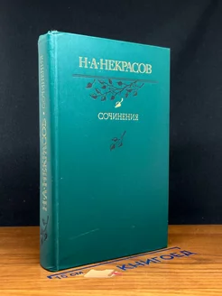 Н. А. Некрасов. Сочинения