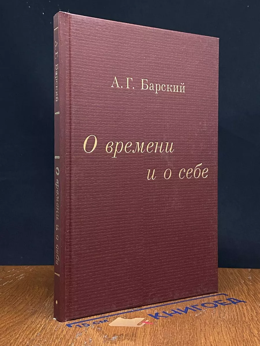 О времени и о себе