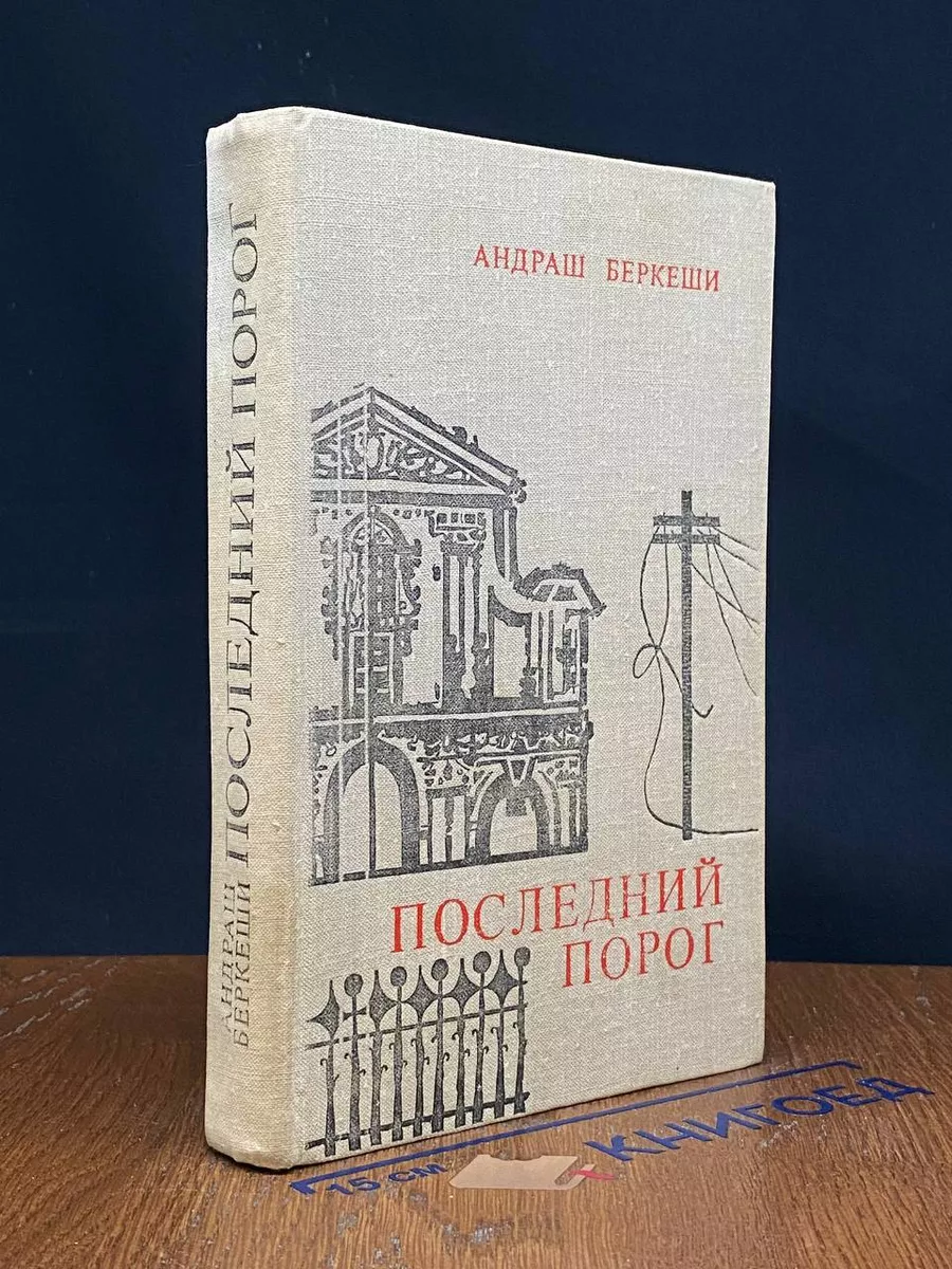 Последний порог