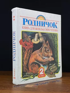 Родничок. Книга для внеклассного чтения во 2 классе