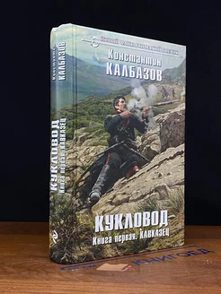 Кукловод. Книга 1. Кавказец