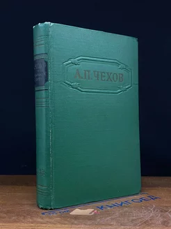 А. П. Чехов. Собрание сочинений в 12 томах. Том 1
