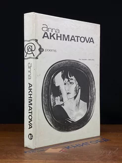 Анна Ахматова. Стихи