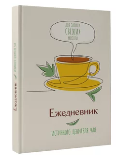 Ежедневник истинного ценителя чая